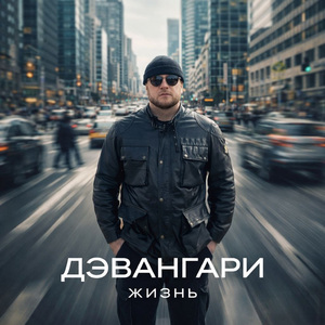 Жизнь