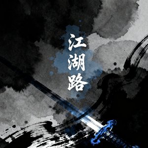 原创：《江湖剑心》.mp3