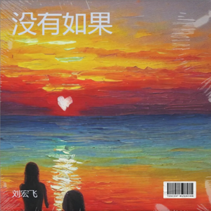 没有如果