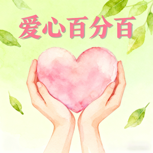 爱心百分百(快乐阳光)
