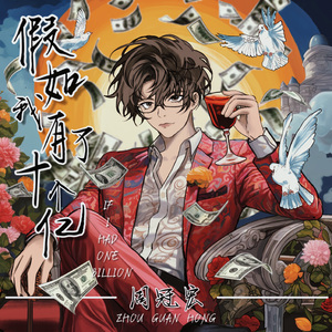 假如我有了十个亿