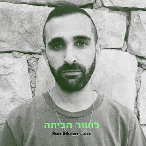 לחזור הביתה