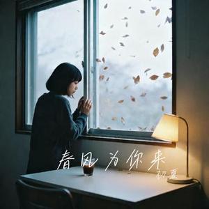 爱的人却让我失了神