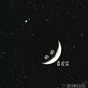 偷偷喜欢你