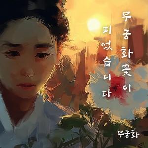 무궁화꽃이 피었습니다