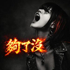 世界太吵 (Noisy World)