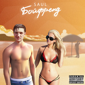 Бойфренд