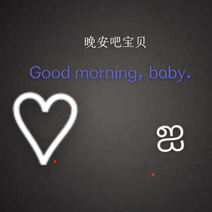 晚安吧宝贝
