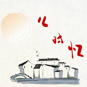儿时忆