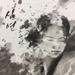 심연