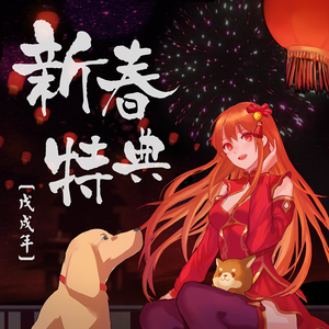 恭贺新年