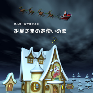 オルゴールが奏でるⅡ「お星さまのお使いの歌」