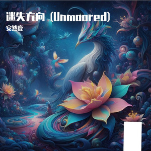 迷失方向 (Unmoored)
