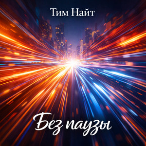 Без паузы