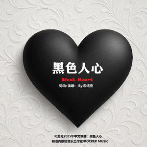 黑色人心
