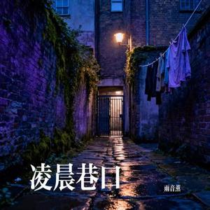 凌晨巷口