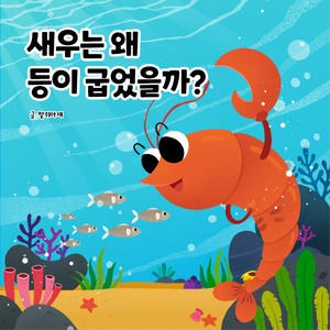 새우는 왜 등이 굽었을까?