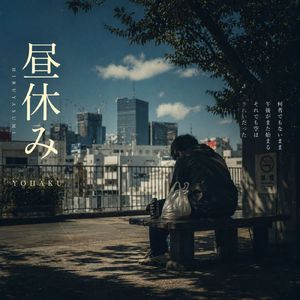 昼休み