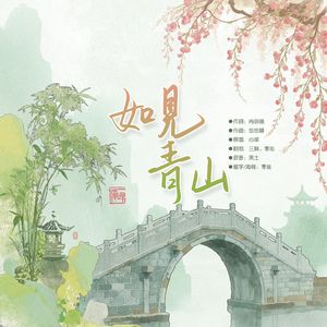 如见青山