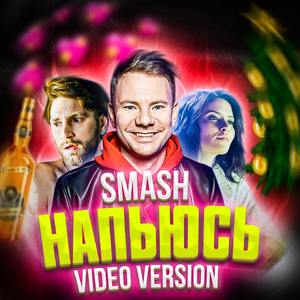 Напьюсь (Video Version)