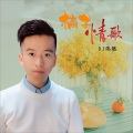 橘子情歌 (DJ版)