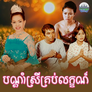 បណ្តាំស្រីគ្រប់លក្ខណ៍