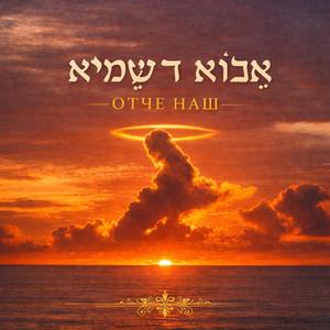 Отче Наш