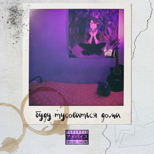 Буду тусоваться дома