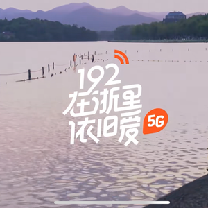 在浙里，依旧爱