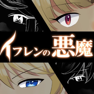 イフレンの悪魔 (ver.V)
