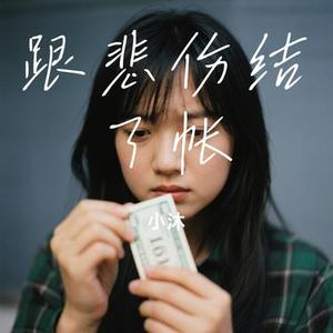 跟悲伤结了帐 (Cover Dr.Phonk)