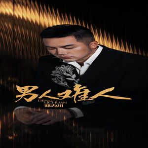 男人难人 (DJ京仔版)