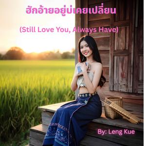 ฮักอ้ายอยู่บ่เคยเปลี่ยน (Still Love You, Always Have)
