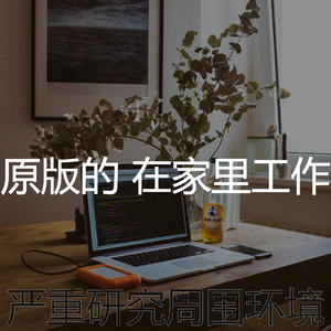 醇厚在家里工作音乐