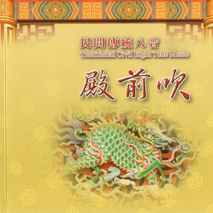 民間傳統八音-殿前吹