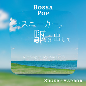 走り続ける私へ