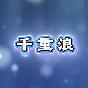 千重浪(玄溟)
