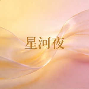 星河夜