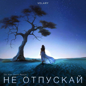 Не отпускай