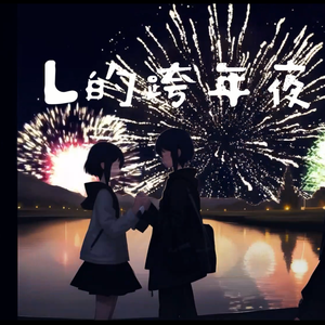 L的跨年夜