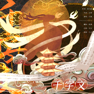 千字文～第1章～