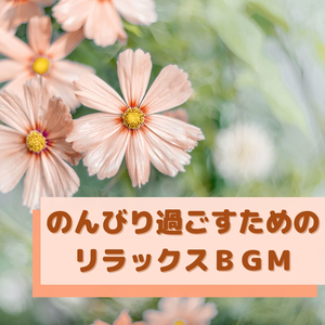 休憩５分ＢＧＭ