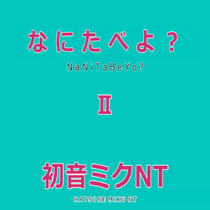 なにたべよ？　Feat.初音ミク（やきにくバージョン）