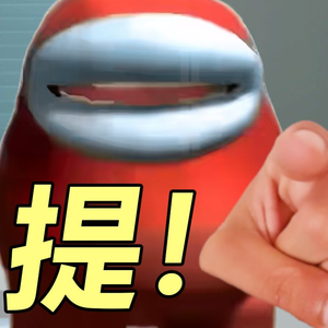 五点二十，准时提钢！