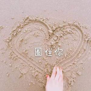 圈住你