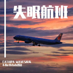 失眠航班（Prod.by CuD）