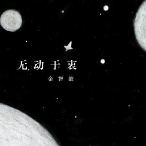 无动于衷