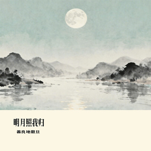 明月照我归