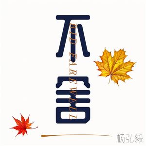 最后的最后还是不舍