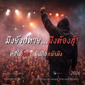 มึงยังบ่ตายมึงต้องสู้